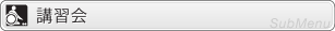講習会メニュー