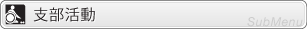 支部活動