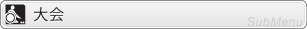 大会メニュー