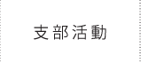 支部活動